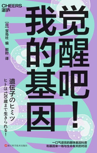 觉醒吧!我的基因 (epub+mobi+azw3+pdf) 觉醒吧!我的基因 (epub+mobi+azw3+pdf)