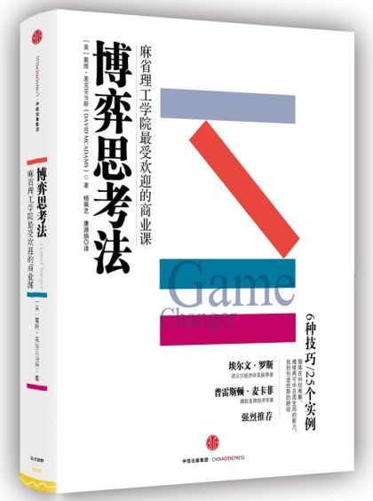 博弈思考法 ：麻省理工学院最受欢迎的商业课 （epub+mobi+azw3+pdf）_枫叶电子书网