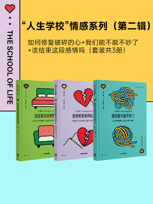 “人生学校”情感系列(第二辑) “人生学校”情感系列(第二辑)