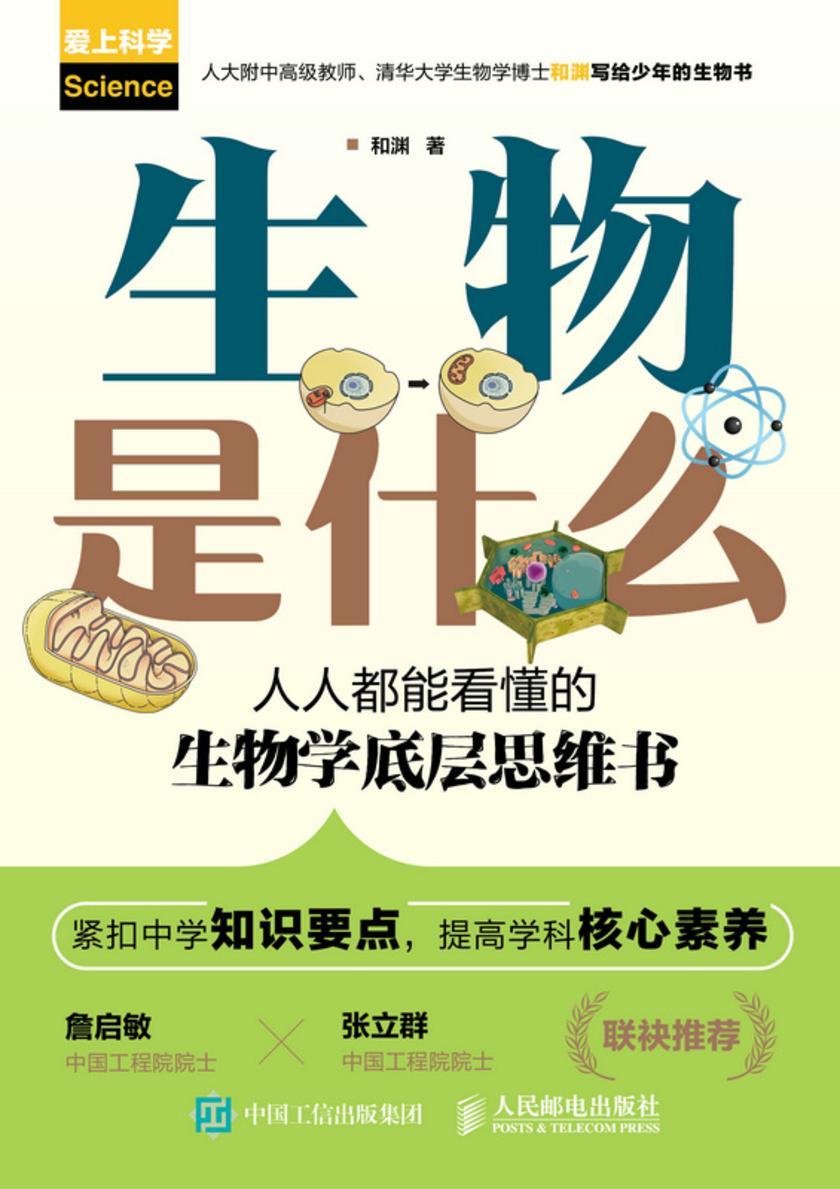 生物是什么：人人都能看懂的生物学底层思维书_枫叶电子书网