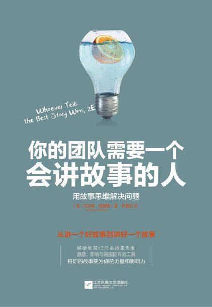 你的团队需要一个会讲故事的人 （epub+mobi+azw3+pdf）_枫叶电子书网