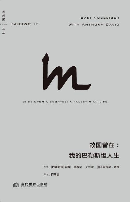 故国曾在 :我的巴勒斯坦人生 (epub+mobi+azw3+pdf) 故国曾在 :我的巴勒斯坦人生 (epub+mobi+azw3+pdf)