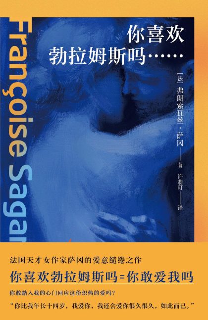 你喜欢勃拉姆斯吗…… （epub+mobi+azw3+pdf）_枫叶电子书网