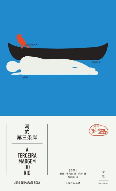 河的第三条岸 ：罗萨短篇小说精选集 （epub+mobi+azw3+pdf）_枫叶电子书网
