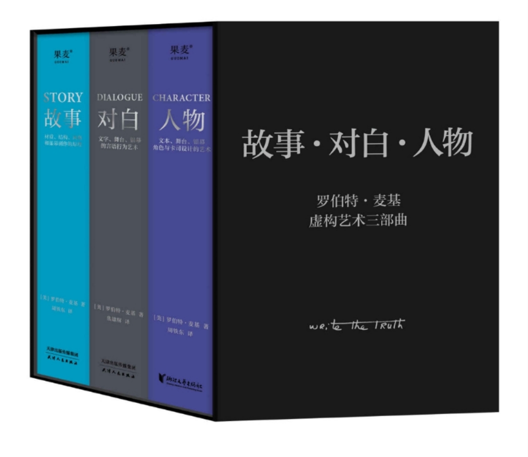罗伯特·麦基虚构艺术三部曲(套装共3册) 罗伯特·麦基虚构艺术三部曲(套装共3册)