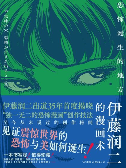 伊藤润二的漫画术 ：恐怖诞生的地方 （epub+mobi+azw3+pdf）_枫叶电子书网