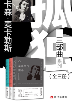 森·麦卡勒斯三部曲系列 森·麦卡勒斯三部曲系列