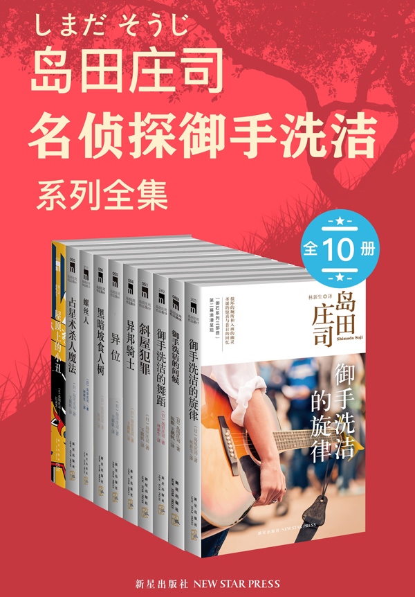 岛田庄司:御手洗洁系列全集(全十册) 岛田庄司:御手洗洁系列全集(全十册)