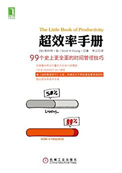 超效率手册 ：99个史上更全面的时间管理技巧 （epub+mobi+azw3+pdf）_枫叶电子书网