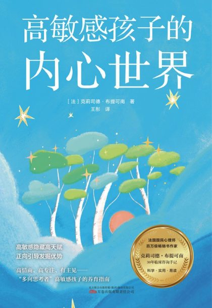 高敏感孩子的内心世界 (epub+mobi+azw3+pdf) 高敏感孩子的内心世界 (epub+mobi+azw3+pdf)