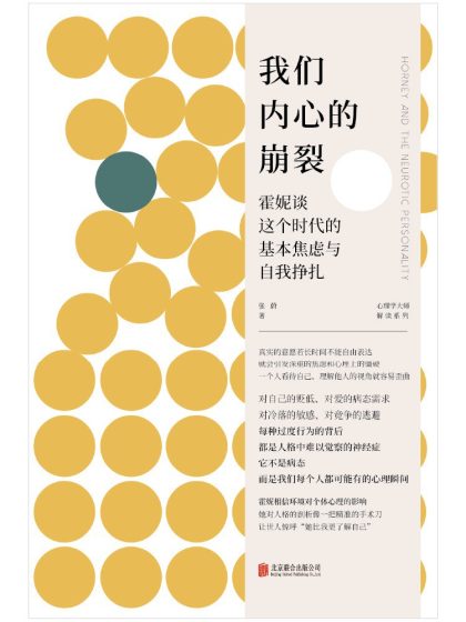 我们内心的崩裂 :霍妮谈这个时代的基本焦虑与自我挣扎 (epub+mobi+azw3+pdf) 我们内心的崩裂 :霍妮谈这个时代的基本焦虑与自我挣扎 (epub+mobi+azw3+pdf)