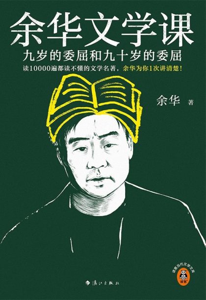 余华文学课 ：九岁的委屈和九十岁的委屈 （epub+mobi+azw3+pdf）_枫叶电子书网