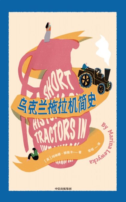 乌克兰拖拉机简史 (epub+mobi+azw3+pdf) 乌克兰拖拉机简史 (epub+mobi+azw3+pdf)