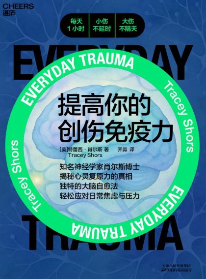 提高你的创伤免疫力 （epub+mobi+azw3+pdf）_枫叶电子书网