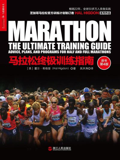 马拉松终极训练指南 (epub+mobi+azw3+pdf) 马拉松终极训练指南 (epub+mobi+azw3+pdf)