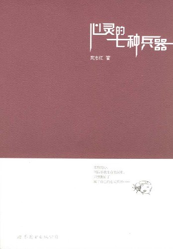 心灵的七种兵器 （epub+mobi+azw3+pdf）_枫叶电子书网