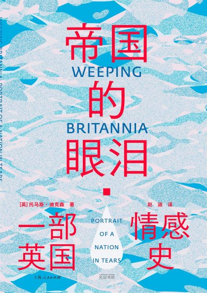 帝国的眼泪 ：一部英国情感史 （epub+mobi+azw3+pdf）_枫叶电子书网