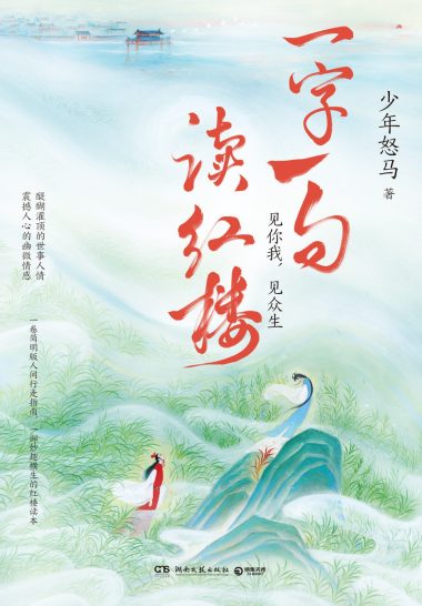 一字一句读红楼 (epub+mobi+azw3+pdf) 一字一句读红楼 (epub+mobi+azw3+pdf)