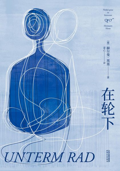 在轮下 (epub+mobi+azw3+pdf) 在轮下 (epub+mobi+azw3+pdf)