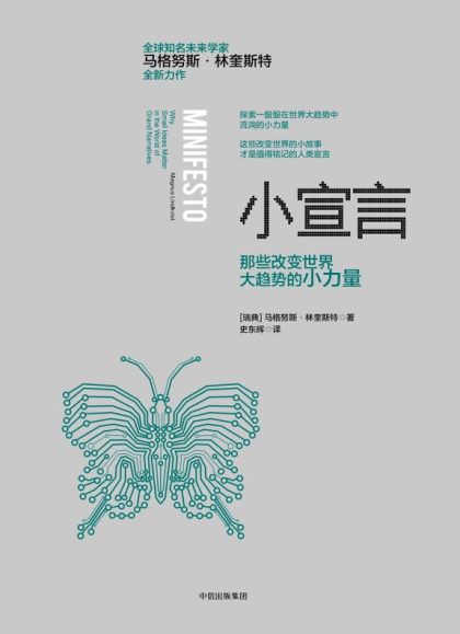 小宣言 ：那些改变世界大趋势的小力量 （epub+mobi+azw3+pdf）_枫叶电子书网