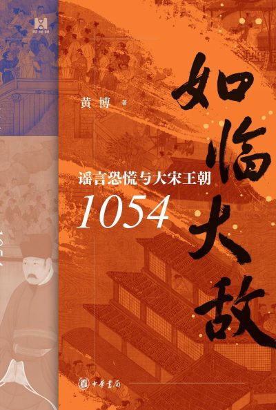 如临大敌 :谣言恐慌与大宋王朝 1054 (epub+mobi+azw3+pdf) 如临大敌 :谣言恐慌与大宋王朝 1054 (epub+mobi+azw3+pdf)