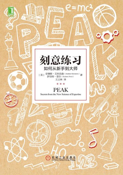 刻意练习 ：如何从新手到大师 （epub+mobi+azw3+pdf）_枫叶电子书网