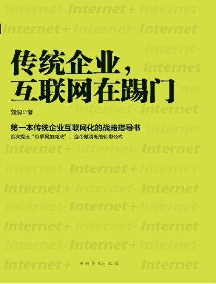 传统企业，互联网在踢门 ：第一本传统企业互联网化的战略指导书 （epub+mobi+azw3+pdf）_枫叶电子书网