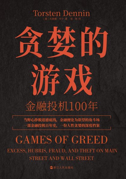 贪婪的游戏 ：金融投机100年 （epub+mobi+azw3+pdf）_枫叶电子书网