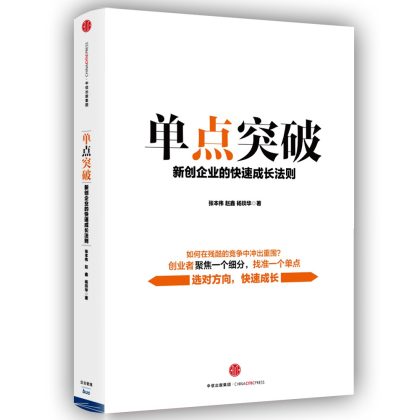 单点突破 ：新创企业的快速成长法则 （epub+mobi+azw3+pdf）_枫叶电子书网