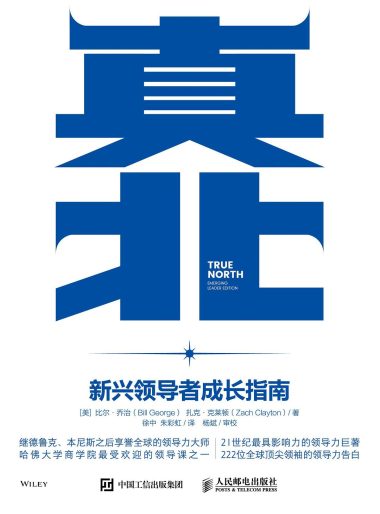 真北:新兴领导者成长指南 :新兴领导者成长指南 (epub+mobi+azw3+pdf) 真北:新兴领导者成长指南 :新兴领导者成长指南 (epub+mobi+azw3+pdf)