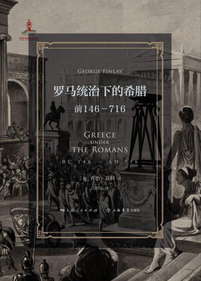 罗马统治下的希腊 :前146-716 (epub+mobi+azw3+pdf) 罗马统治下的希腊 :前146-716 (epub+mobi+azw3+pdf)