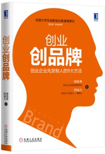 创业创品牌：创业企业先发制人的9大方法 （epub+mobi+azw3+pdf）_枫叶电子书网