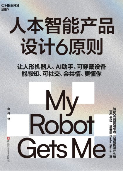 人本智能产品设计6原则 （epub+mobi+azw3+pdf）_枫叶电子书网