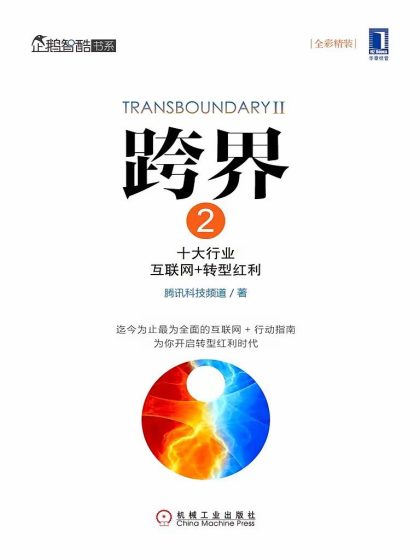 跨界2 :十大行业互联网+转型红利 (epub+mobi+azw3+pdf) 跨界2 :十大行业互联网+转型红利 (epub+mobi+azw3+pdf)