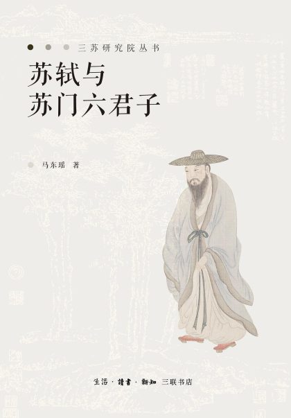 苏轼与苏门六君子 (epub+mobi+azw3+pdf) 苏轼与苏门六君子 (epub+mobi+azw3+pdf)