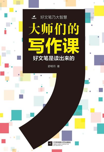 大师们的写作课 ：好文笔是读出来的 （epub+mobi+azw3+pdf）_枫叶电子书网