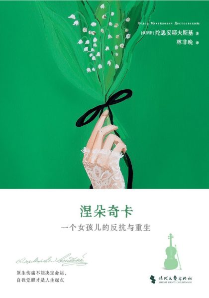 涅朵奇卡 ：一个女孩儿的反抗与重生 （epub+mobi+azw3+pdf）_枫叶电子书网