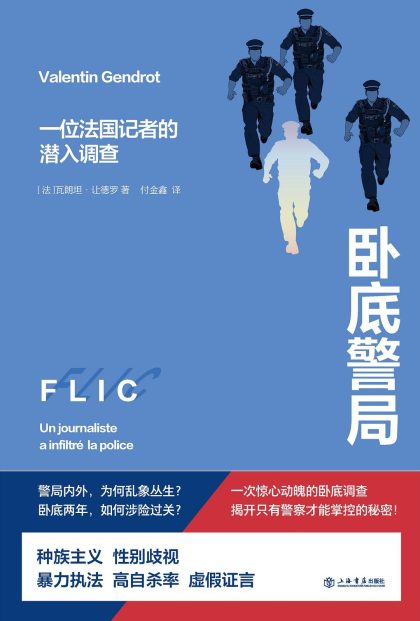 卧底警局 :一位法国记者的潜入调查 (epub+mobi+azw3+pdf) 卧底警局 :一位法国记者的潜入调查 (epub+mobi+azw3+pdf)