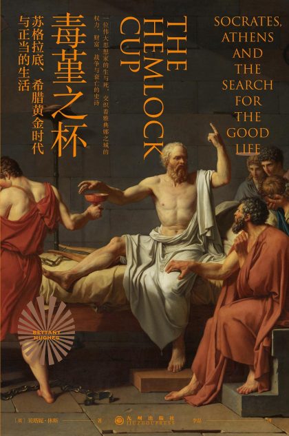 毒堇之杯 :苏格拉底、希腊黄金时代与正当的生活 (epub+mobi+azw3+pdf) 毒堇之杯 :苏格拉底、希腊黄金时代与正当的生活 (epub+mobi+azw3+pdf)