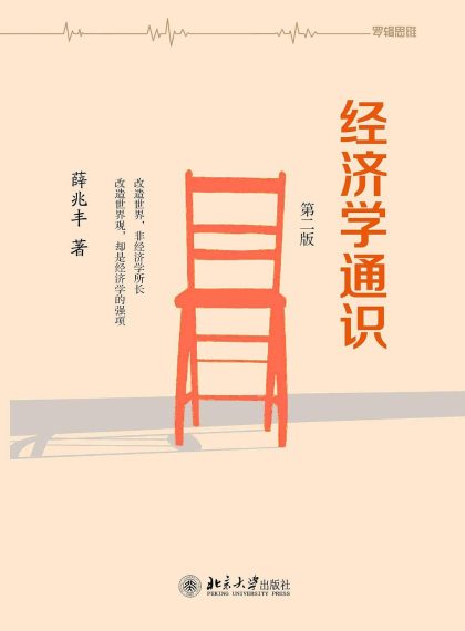 经济学通识 （epub+mobi+azw3+pdf）_枫叶电子书网