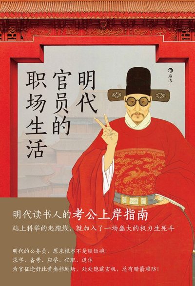 明代官员的职场生活 (epub+mobi+azw3+pdf) 明代官员的职场生活 (epub+mobi+azw3+pdf)