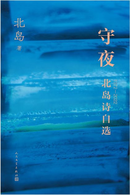 守夜 ：北岛诗自选：1972-2022 （epub+mobi+azw3+pdf）_枫叶电子书网