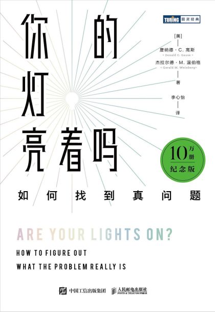 你的灯亮着吗 ：如何发现真问题 （epub+mobi+azw3+pdf）_枫叶电子书网