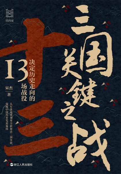 三国关键之战 :决定历史走向的13场战役 (epub+mobi+azw3+pdf) 三国关键之战 :决定历史走向的13场战役 (epub+mobi+azw3+pdf)