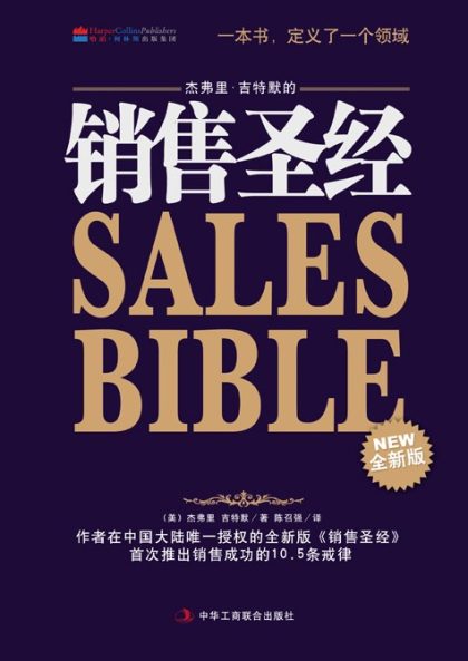 销售圣经 （epub+mobi+azw3+pdf）_枫叶电子书网