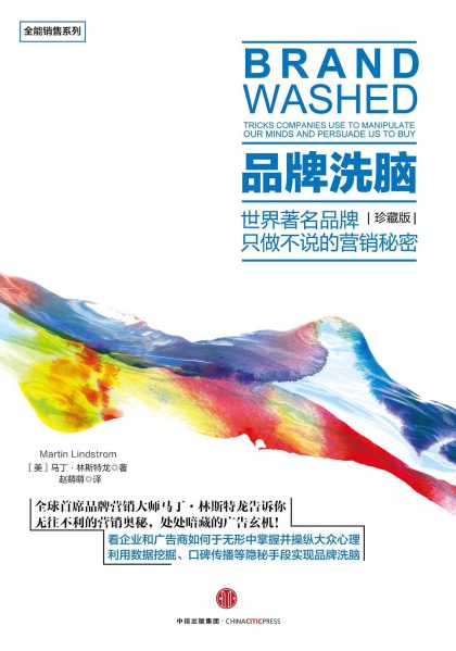 品牌洗脑（珍藏版） ：世界著名品牌只做不说的营销秘密 （epub+mobi+azw3+pdf）_枫叶电子书网