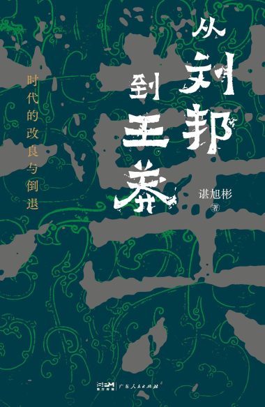 从刘邦到王莽 :时代的改良与倒退 (epub+mobi+azw3+pdf) 从刘邦到王莽 :时代的改良与倒退 (epub+mobi+azw3+pdf)