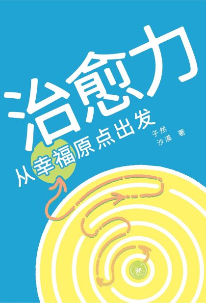 治愈力 :从幸福原点出发 (epub+mobi+azw3+pdf) 治愈力 :从幸福原点出发 (epub+mobi+azw3+pdf)