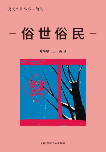 俗世俗民 （epub+mobi+azw3+pdf）_枫叶电子书网