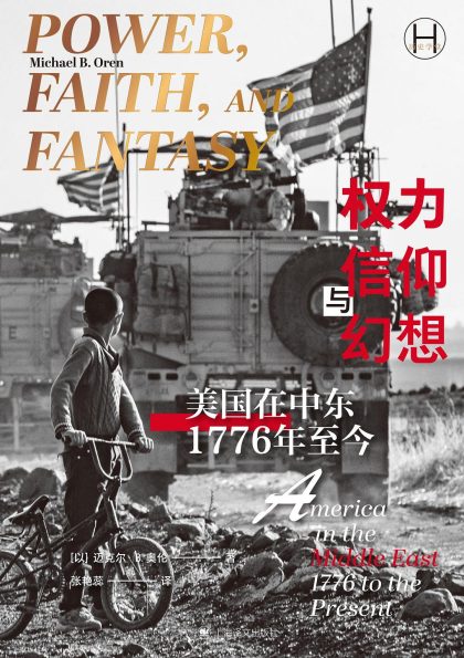 权力、信仰与幻想 :美国在中东,1776年至今 (epub+mobi+azw3+pdf) 权力、信仰与幻想 :美国在中东,1776年至今 (epub+mobi+azw3+pdf)